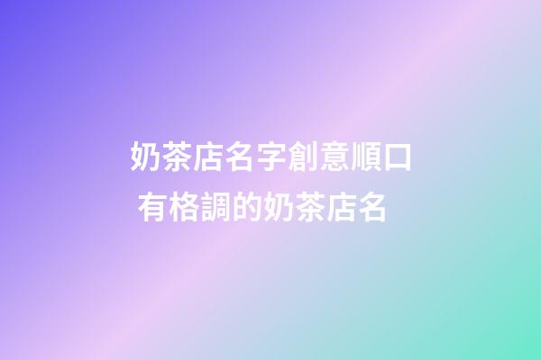 奶茶店名字創意順口 有格調的奶茶店名-第1張-店鋪起名-玄機派